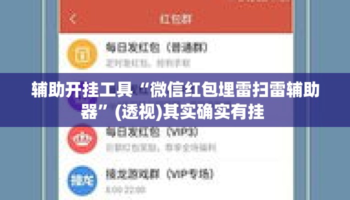 辅助开挂工具“微信红包埋雷扫雷辅助器”(透视)其实确实有挂 