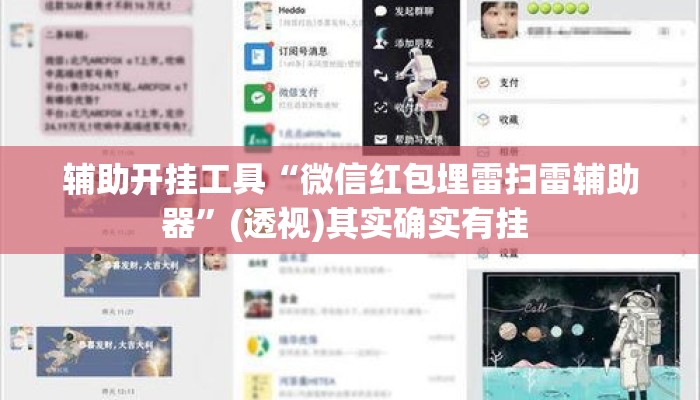 辅助开挂工具“微信红包埋雷扫雷辅助器”(透视)其实确实有挂 