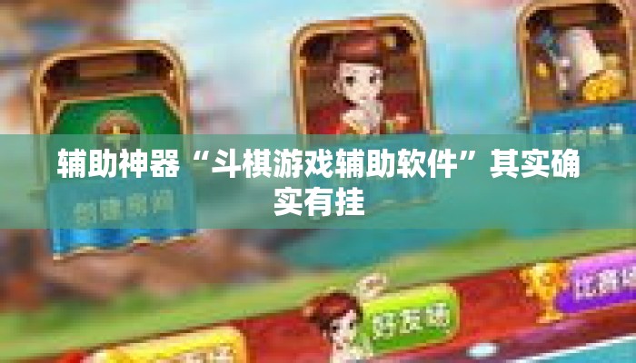 辅助神器“斗棋游戏辅助软件”其实确实有挂