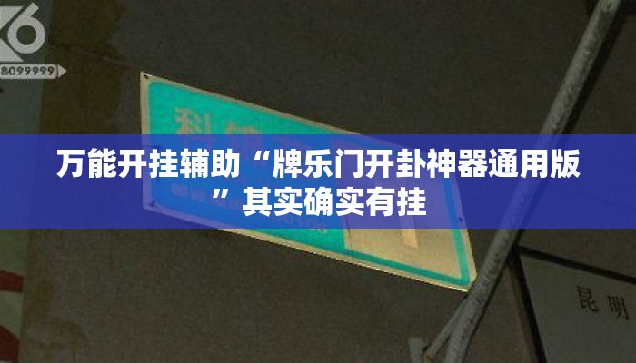 万能开挂辅助“牌乐门开卦神器通用版”其实确实有挂
