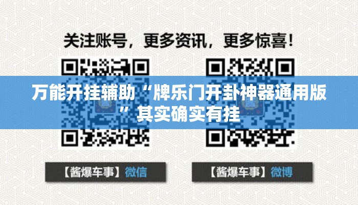 万能开挂辅助“牌乐门开卦神器通用版”其实确实有挂