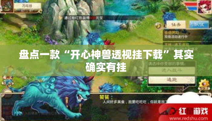 盘点一款“开心神兽透视挂下载”其实确实有挂