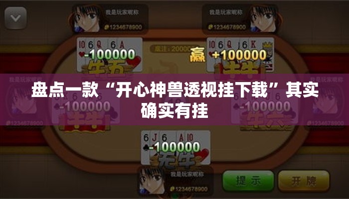 盘点一款“开心神兽透视挂下载	”其实确实有挂