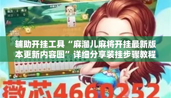 辅助开挂工具“麻溜儿麻将开挂最新版本更新内容图”详细分享装挂步骤教程