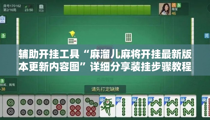 辅助开挂工具“麻溜儿麻将开挂最新版本更新内容图”详细分享装挂步骤教程
