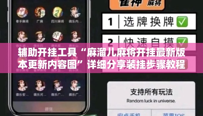 辅助开挂工具“麻溜儿麻将开挂最新版本更新内容图	”详细分享装挂步骤教程
