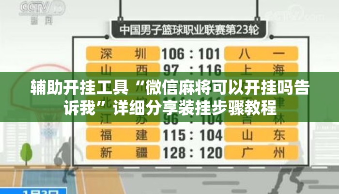 辅助开挂工具“微信麻将可以开挂吗告诉我	”详细分享装挂步骤教程