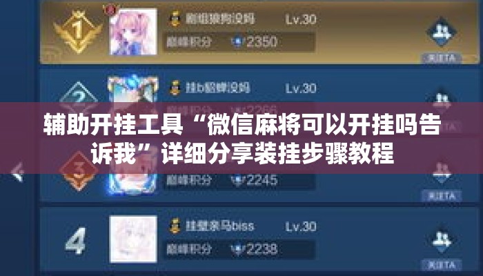 辅助开挂工具“微信麻将可以开挂吗告诉我”详细分享装挂步骤教程