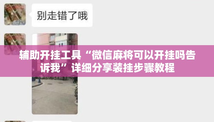 辅助开挂工具“微信麻将可以开挂吗告诉我”详细分享装挂步骤教程
