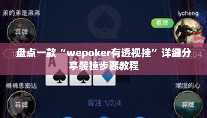 盘点一款“wepoker有透视挂	”详细分享装挂步骤教程