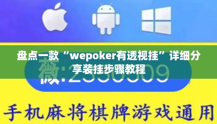 盘点一款“wepoker有透视挂	”详细分享装挂步骤教程