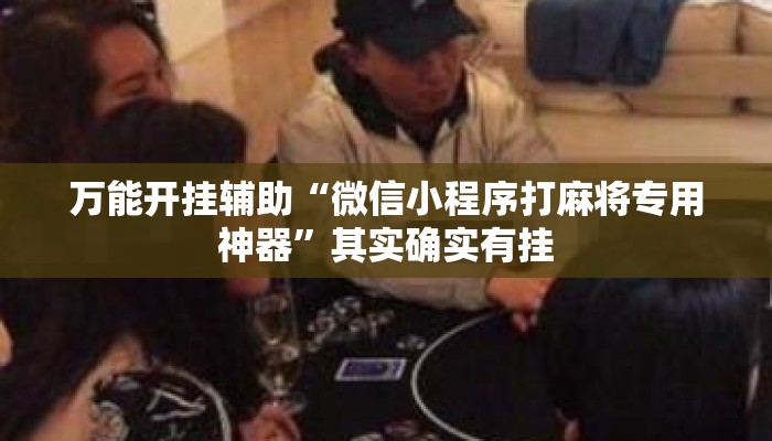 万能开挂辅助“微信小程序打麻将专用神器”其实确实有挂