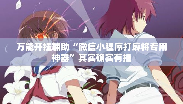 万能开挂辅助“微信小程序打麻将专用神器”其实确实有挂