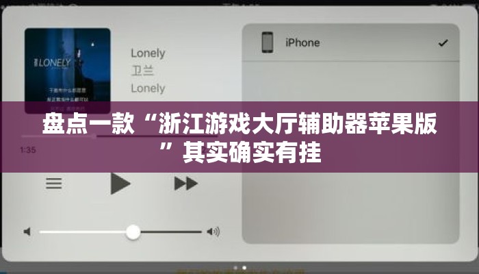 盘点一款“浙江游戏大厅辅助器苹果版”其实确实有挂