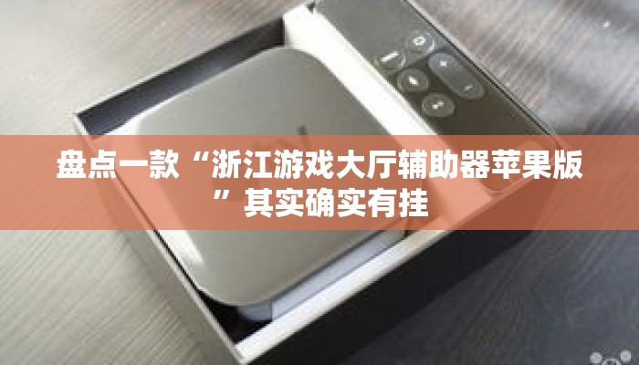 盘点一款“浙江游戏大厅辅助器苹果版”其实确实有挂