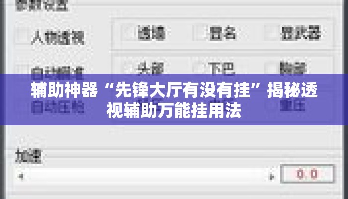 辅助神器“先锋大厅有没有挂	”揭秘透视辅助万能挂用法