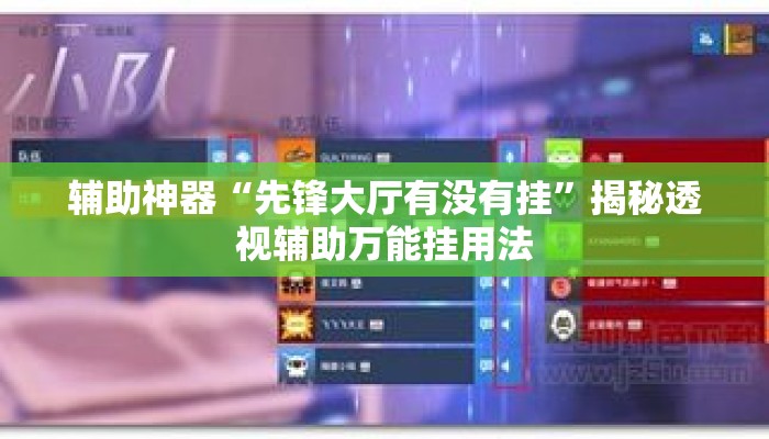 辅助神器“先锋大厅有没有挂”揭秘透视辅助万能挂用法