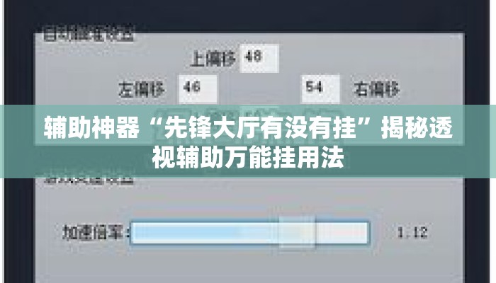 辅助神器“先锋大厅有没有挂”揭秘透视辅助万能挂用法