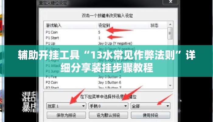 辅助开挂工具“13水常见作弊法则”详细分享装挂步骤教程