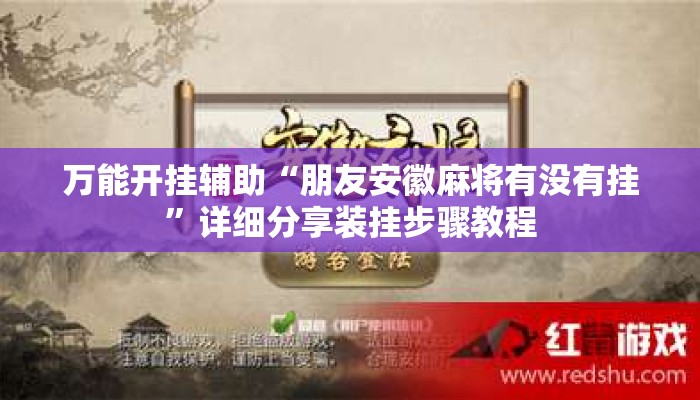 万能开挂辅助“朋友安徽麻将有没有挂”详细分享装挂步骤教程