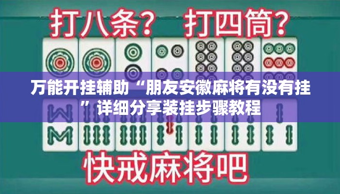 万能开挂辅助“朋友安徽麻将有没有挂”详细分享装挂步骤教程