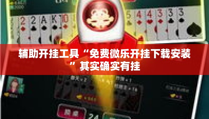 辅助开挂工具“免费微乐开挂下载安装”其实确实有挂