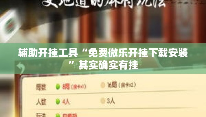 辅助开挂工具“免费微乐开挂下载安装”其实确实有挂