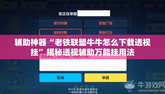 辅助神器“老铁联盟牛牛怎么下载透视挂”揭秘透视辅助万能挂用法
