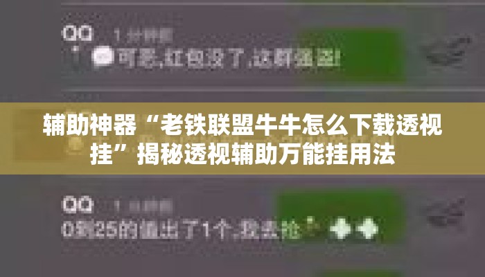 辅助神器“老铁联盟牛牛怎么下载透视挂	”揭秘透视辅助万能挂用法