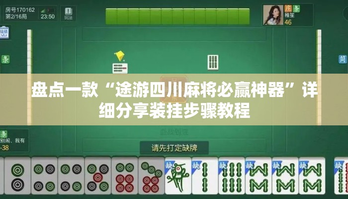 盘点一款“途游四川麻将必赢神器”详细分享装挂步骤教程