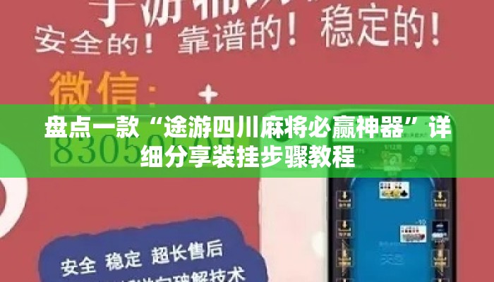盘点一款“途游四川麻将必赢神器”详细分享装挂步骤教程