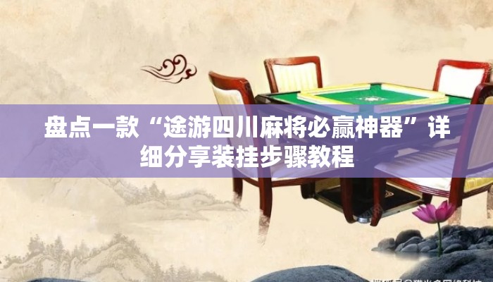 盘点一款“途游四川麻将必赢神器”详细分享装挂步骤教程