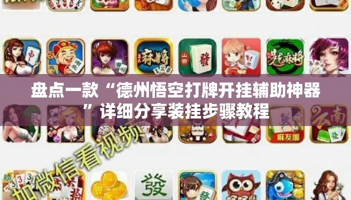 盘点一款“德州悟空打牌开挂辅助神器	”详细分享装挂步骤教程
