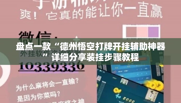 盘点一款“德州悟空打牌开挂辅助神器”详细分享装挂步骤教程