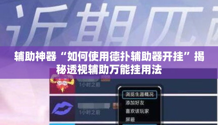 辅助神器“如何使用德扑辅助器开挂”揭秘透视辅助万能挂用法