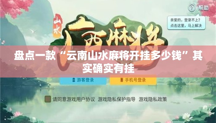 盘点一款“云南山水麻将开挂多少钱”其实确实有挂
