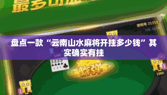 盘点一款“云南山水麻将开挂多少钱”其实确实有挂