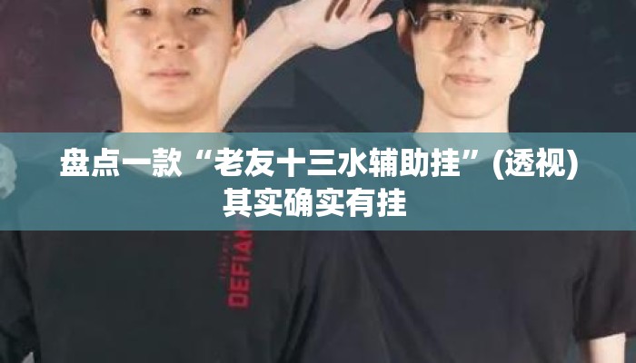 盘点一款“老友十三水辅助挂”(透视)其实确实有挂 