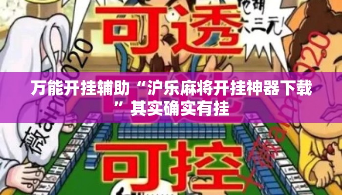万能开挂辅助“沪乐麻将开挂神器下载	”其实确实有挂