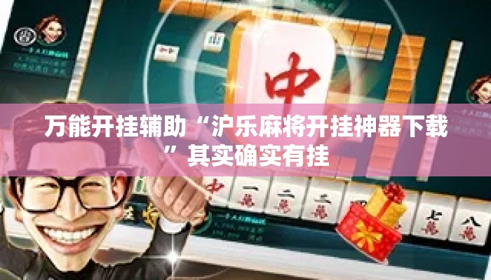 万能开挂辅助“沪乐麻将开挂神器下载”其实确实有挂