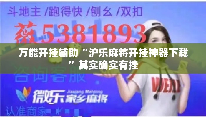万能开挂辅助“沪乐麻将开挂神器下载”其实确实有挂
