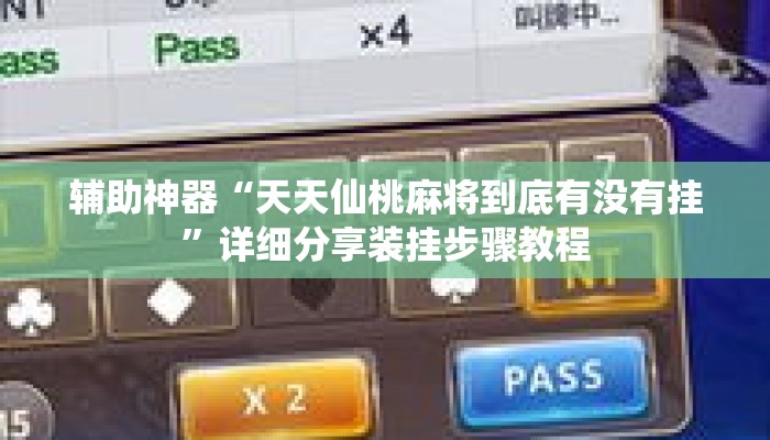辅助神器“天天仙桃麻将到底有没有挂	”详细分享装挂步骤教程