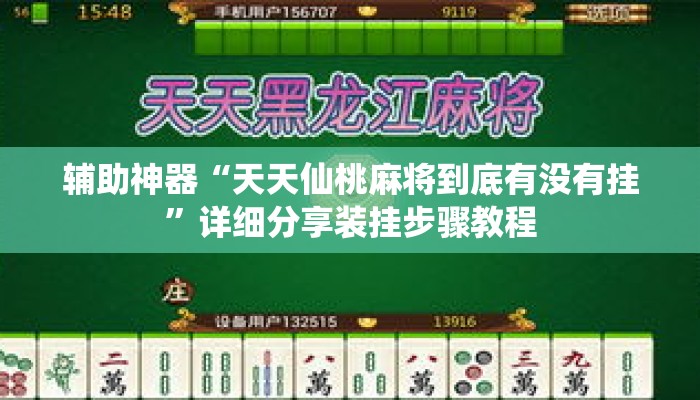 辅助神器“天天仙桃麻将到底有没有挂”详细分享装挂步骤教程