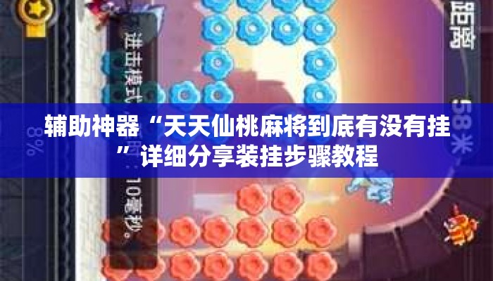 辅助神器“天天仙桃麻将到底有没有挂	”详细分享装挂步骤教程