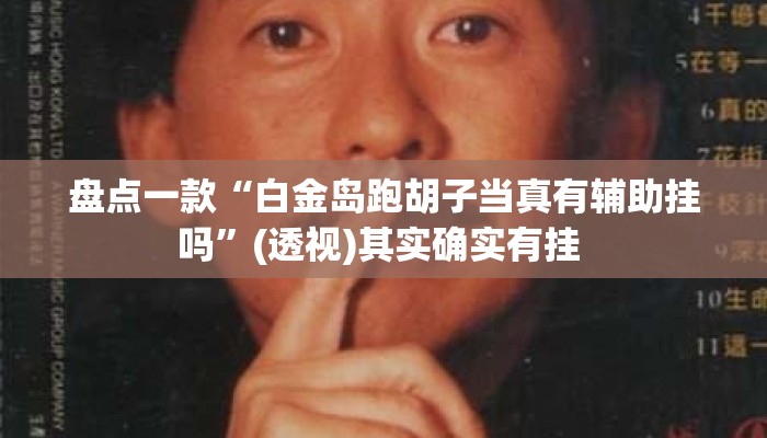 盘点一款“白金岛跑胡子当真有辅助挂吗	”(透视)其实确实有挂 