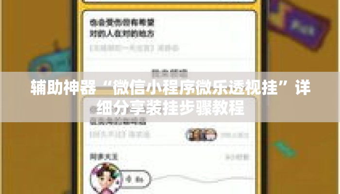 辅助神器“微信小程序微乐透视挂”详细分享装挂步骤教程