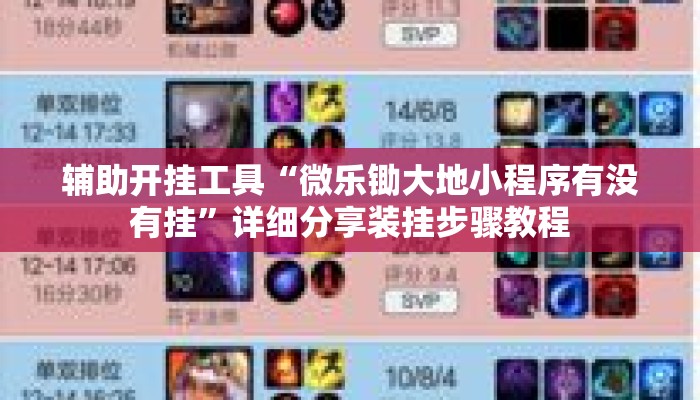 辅助开挂工具“微乐锄大地小程序有没有挂”详细分享装挂步骤教程