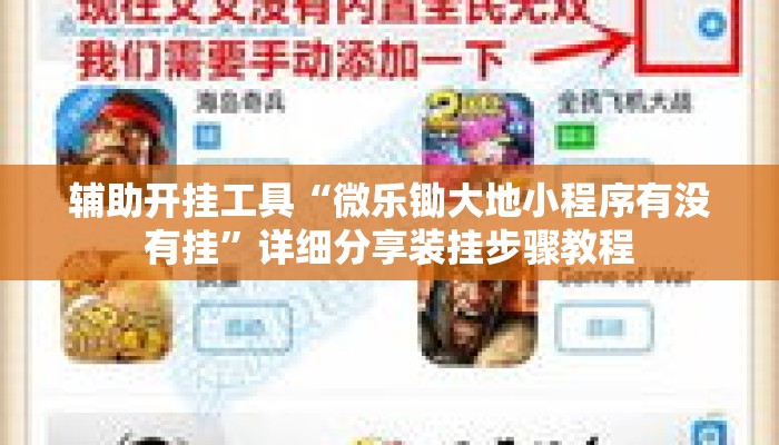 辅助开挂工具“微乐锄大地小程序有没有挂	”详细分享装挂步骤教程