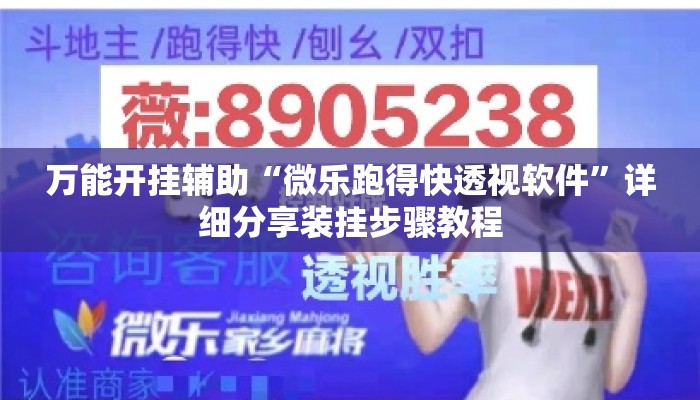 万能开挂辅助“微乐跑得快透视软件”详细分享装挂步骤教程