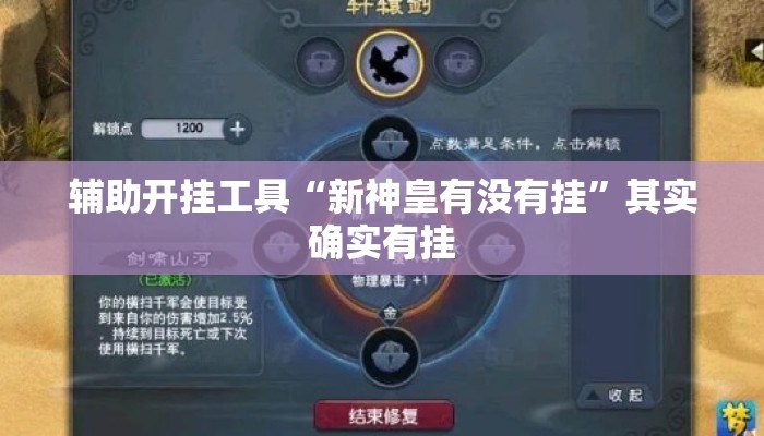 辅助开挂工具“新神皇有没有挂”其实确实有挂